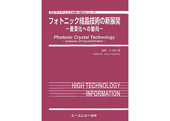 楽天ブックス フォトニック結晶技術の新展開 産業化への動向 川上彰二郎 本 楽天ブックス フォトニック結晶技術の新展開 産業化への動向 川上彰二郎 本
